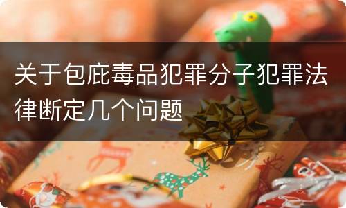 关于包庇毒品犯罪分子犯罪法律断定几个问题