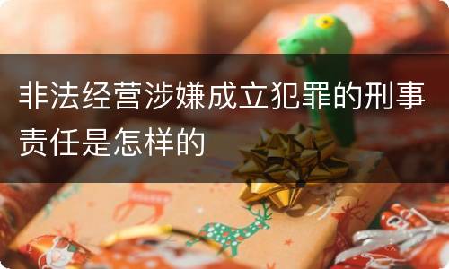 非法经营涉嫌成立犯罪的刑事责任是怎样的
