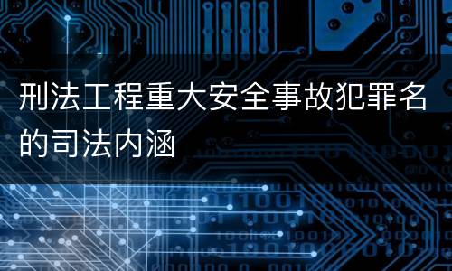 刑法工程重大安全事故犯罪名的司法内涵