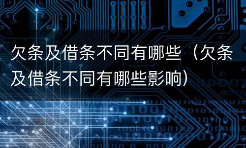 欠条及借条不同有哪些（欠条及借条不同有哪些影响）