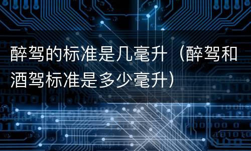 醉驾的标准是几毫升（醉驾和酒驾标准是多少毫升）