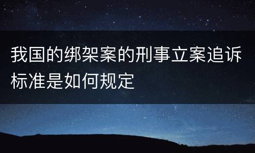 我国的绑架案的刑事立案追诉标准是如何规定