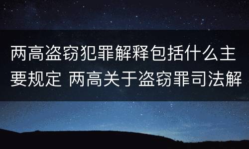 两高盗窃犯罪解释包括什么主要规定 两高关于盗窃罪司法解释的理解与适用