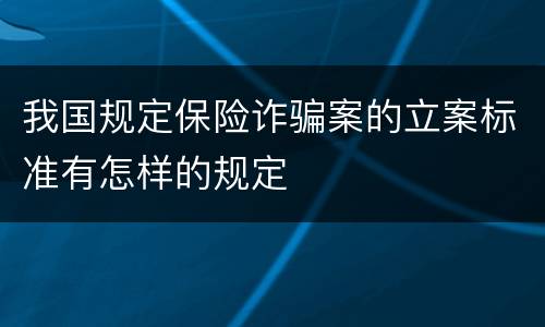 我国规定保险诈骗案的立案标准有怎样的规定