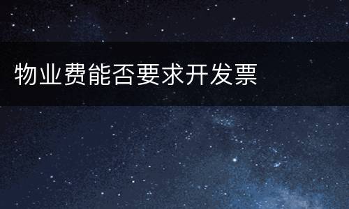 物业费能否要求开发票