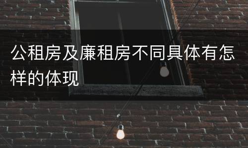 公租房及廉租房不同具体有怎样的体现