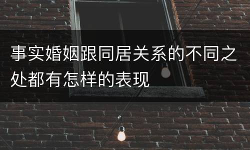 事实婚姻跟同居关系的不同之处都有怎样的表现