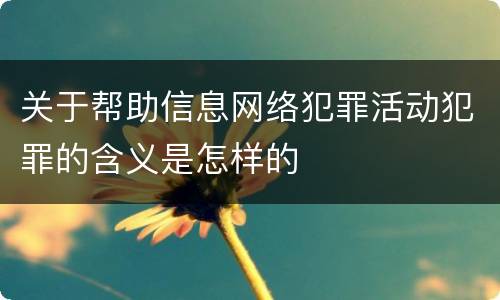 关于帮助信息网络犯罪活动犯罪的含义是怎样的