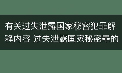 有关过失泄露国家秘密犯罪解释内容 过失泄露国家秘密罪的犯罪主体