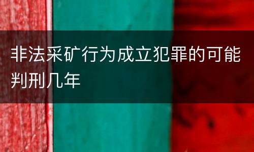 非法采矿行为成立犯罪的可能判刑几年