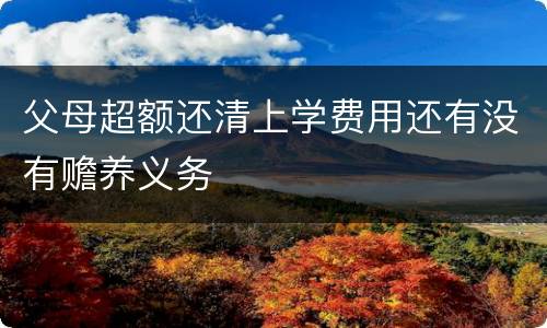 父母超额还清上学费用还有没有赡养义务