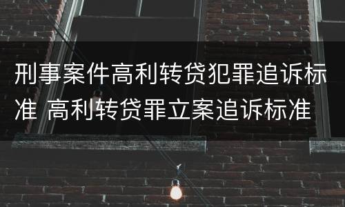 刑事案件高利转贷犯罪追诉标准 高利转贷罪立案追诉标准