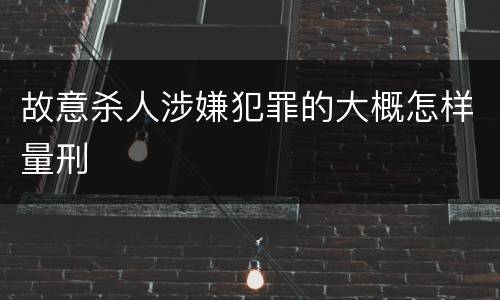 故意杀人涉嫌犯罪的大概怎样量刑