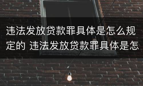 违法发放贷款罪具体是怎么规定的 违法发放贷款罪具体是怎么规定的呢