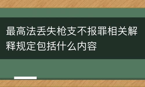 最高法丢失枪支不报罪相关解释规定包括什么内容