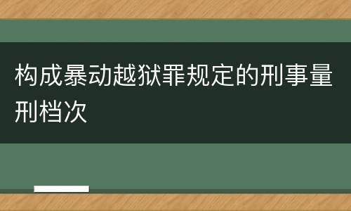 构成暴动越狱罪规定的刑事量刑档次