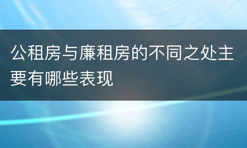 公租房与廉租房的不同之处主要有哪些表现