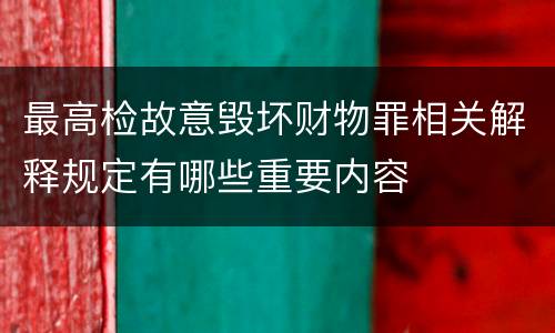 最高检故意毁坏财物罪相关解释规定有哪些重要内容