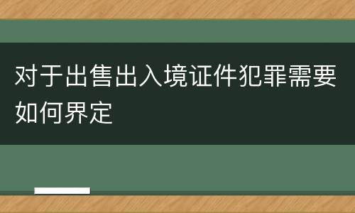 对于出售出入境证件犯罪需要如何界定