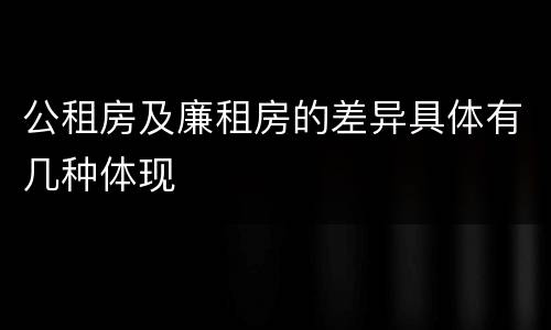 公租房及廉租房的差异具体有几种体现
