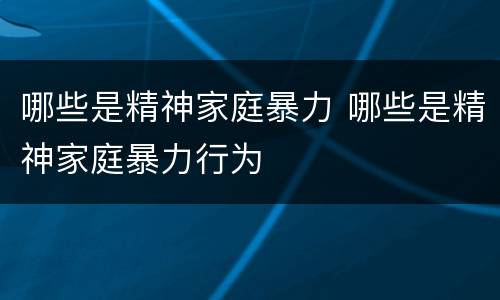 哪些是精神家庭暴力 哪些是精神家庭暴力行为