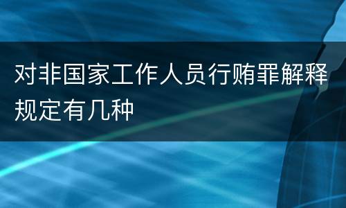 对非国家工作人员行贿罪解释规定有几种