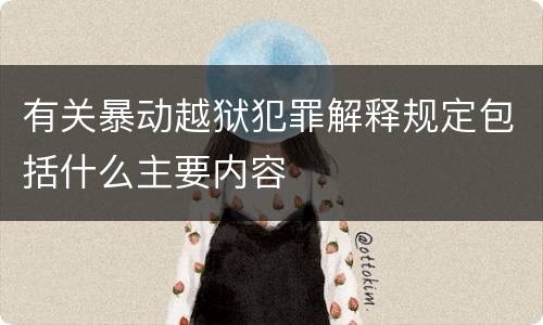有关暴动越狱犯罪解释规定包括什么主要内容