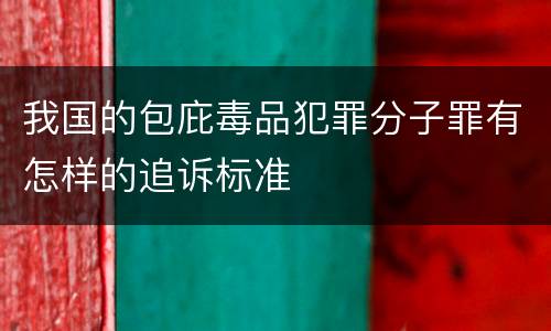 我国的包庇毒品犯罪分子罪有怎样的追诉标准