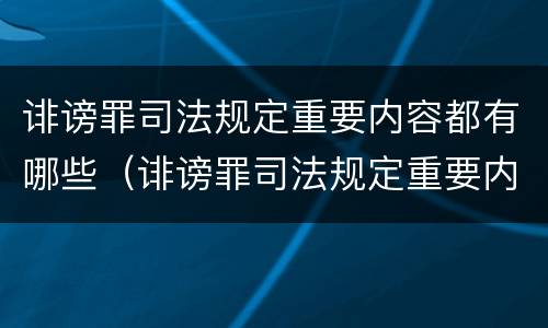 诽谤罪司法规定重要内容都有哪些（诽谤罪司法规定重要内容都有哪些案例）