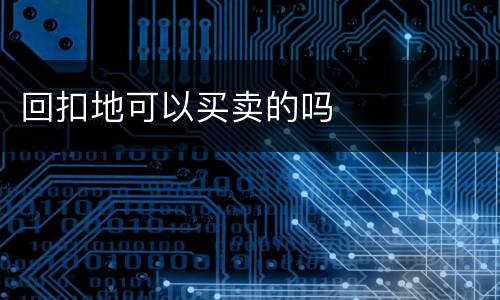回扣地可以买卖的吗