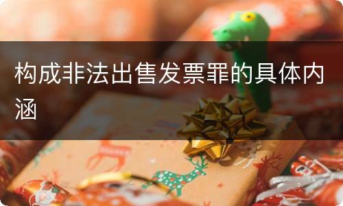 构成非法出售发票罪的具体内涵