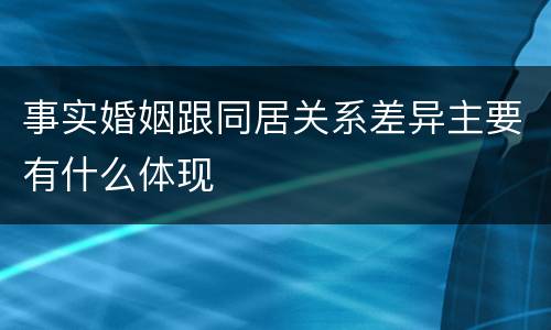 事实婚姻跟同居关系差异主要有什么体现