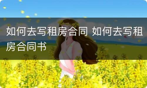 如何去写租房合同 如何去写租房合同书