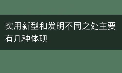 实用新型和发明不同之处主要有几种体现