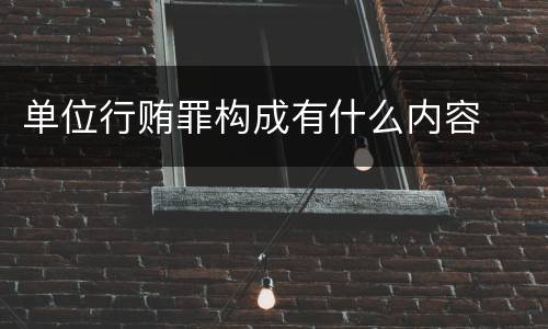 单位行贿罪构成有什么内容