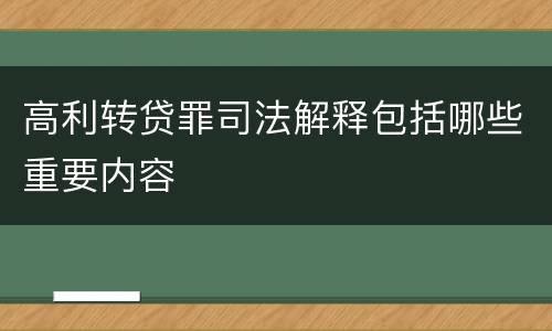 高利转贷罪司法解释包括哪些重要内容