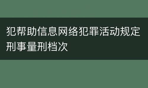 犯帮助信息网络犯罪活动规定刑事量刑档次
