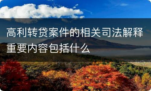 高利转贷案件的相关司法解释重要内容包括什么