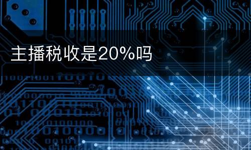 主播税收是20%吗