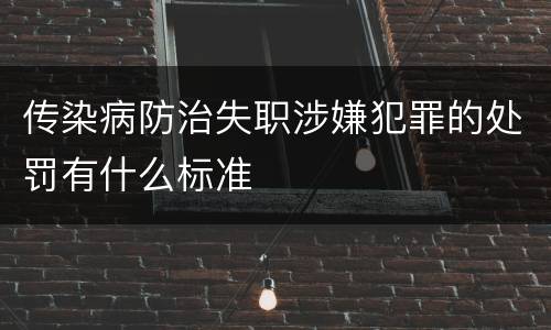 传染病防治失职涉嫌犯罪的处罚有什么标准