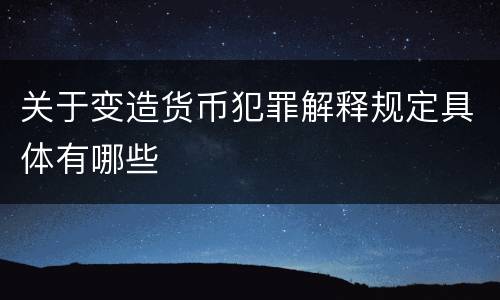 关于变造货币犯罪解释规定具体有哪些