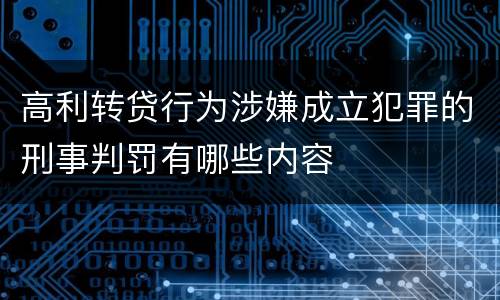 高利转贷行为涉嫌成立犯罪的刑事判罚有哪些内容