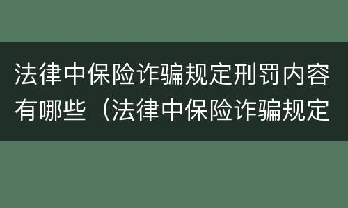 法律中保险诈骗规定刑罚内容有哪些（法律中保险诈骗规定刑罚内容有哪些特点）