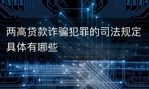 两高贷款诈骗犯罪的司法规定具体有哪些