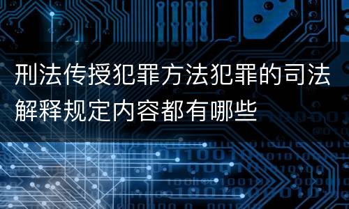 刑法传授犯罪方法犯罪的司法解释规定内容都有哪些