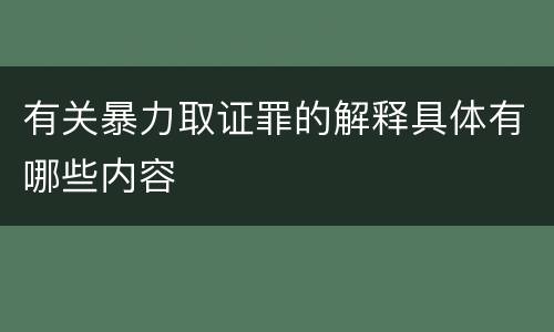 有关暴力取证罪的解释具体有哪些内容
