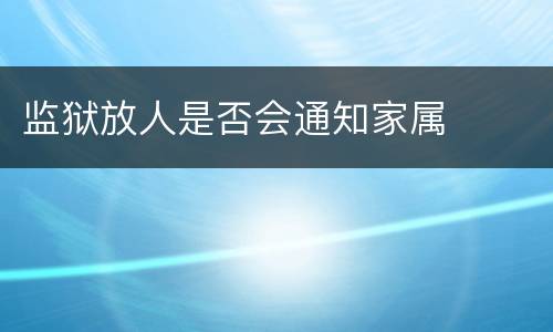 监狱放人是否会通知家属
