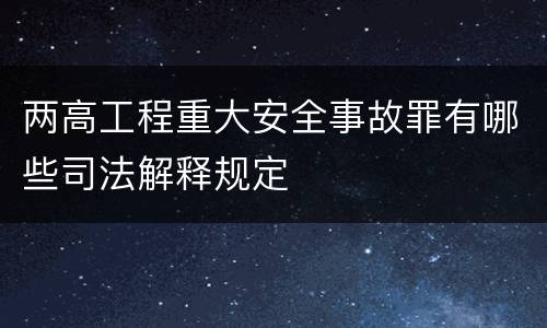 两高工程重大安全事故罪有哪些司法解释规定