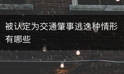 被认定为交通肇事逃逸种情形有哪些