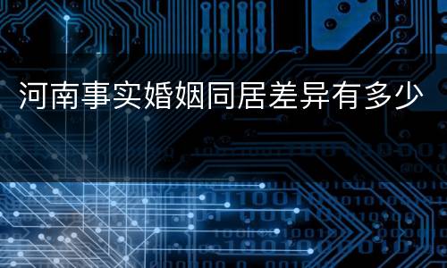 河南事实婚姻同居差异有多少